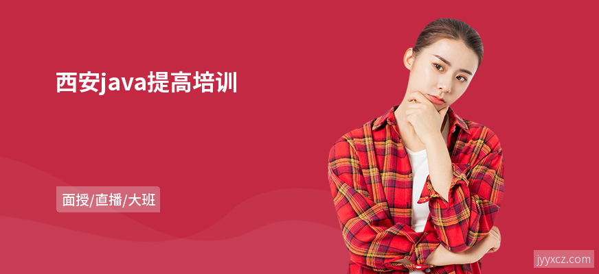 西安java提高培训