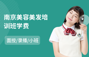 南京美容美发培训班学费