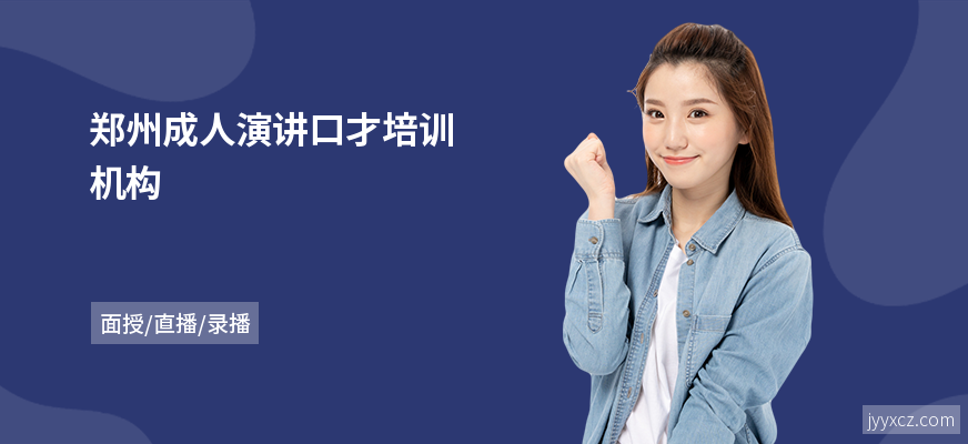郑州成人演讲口才培训机构