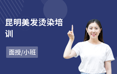 昆明美发烫染培训