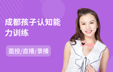 成都孩子认知能力训练(认知能力训练学习)
