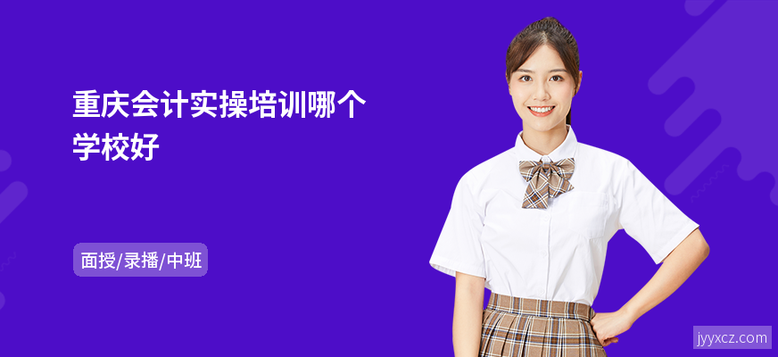 重庆会计实操培训哪个学校好