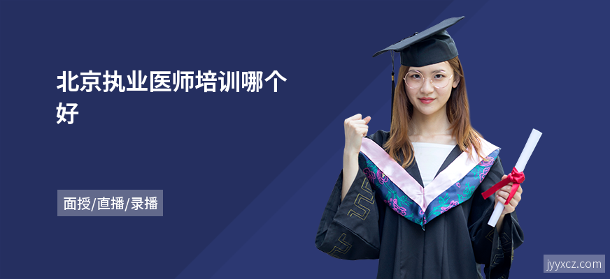 北京执业医师培训哪个好