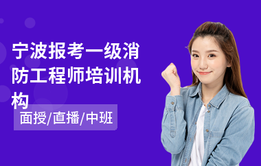 宁波报考一级消防工程师培训机构