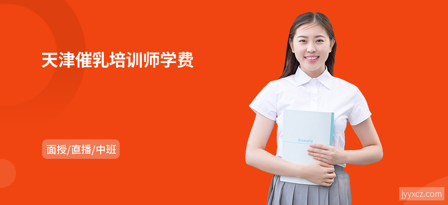 天津催乳培训师学费