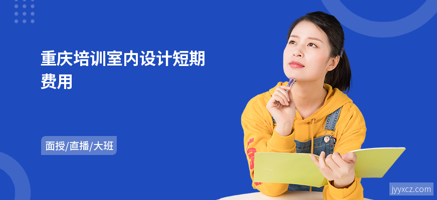 重庆培训室内设计短期费用