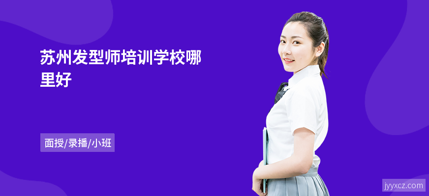 苏州发型师培训学校哪里好