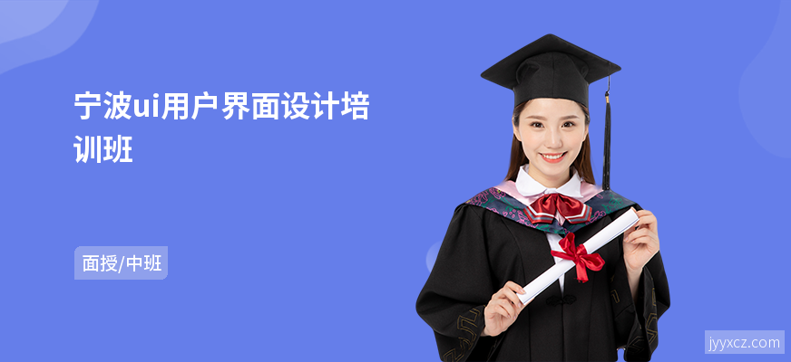 宁波ui用户界面设计培训班