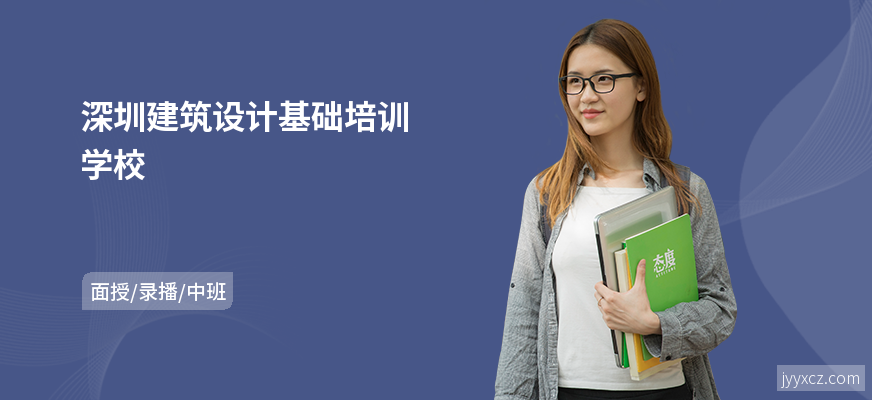 深圳建筑设计基础培训学校
