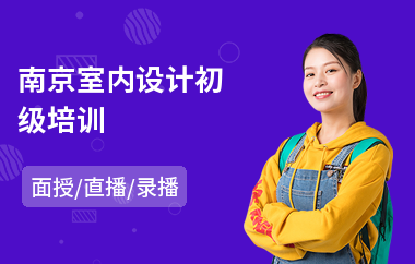 南京室内设计初级培训