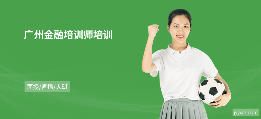 广州金融培训师培训