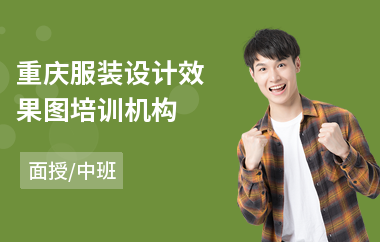 重庆服装设计效果图培训机构