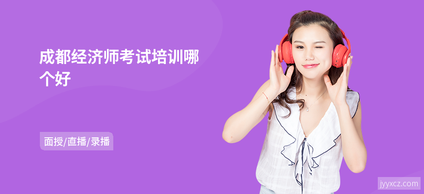 成都经济师考试培训哪个好