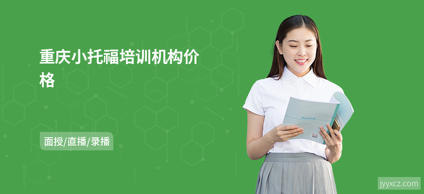 重庆小托福培训机构价格