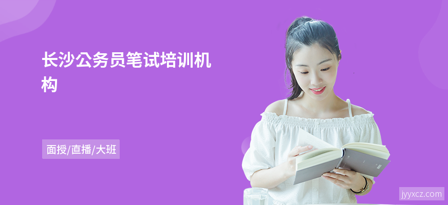 长沙公务员笔试培训机构
