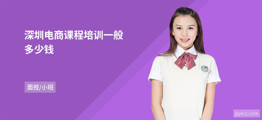深圳电商课程培训一般多少钱