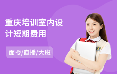 重庆培训室内设计短期费用