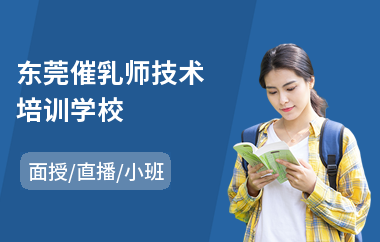 东莞催乳师技术培训学校(催乳按摩师培训机构)