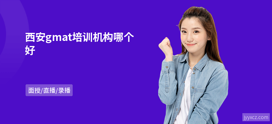 西安gmat培训机构哪个好