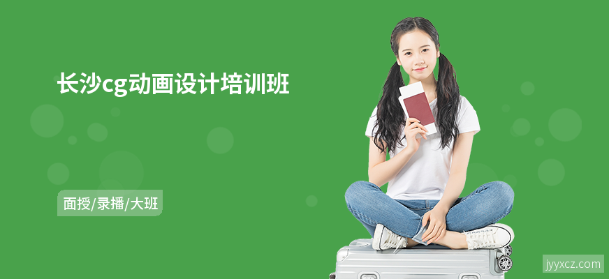 长沙cg动画设计培训班