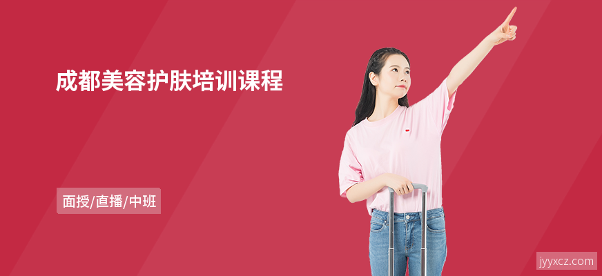 成都美容护肤培训课程