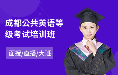 成都公共英语等级考试培训班(公共英语四级培训费用)