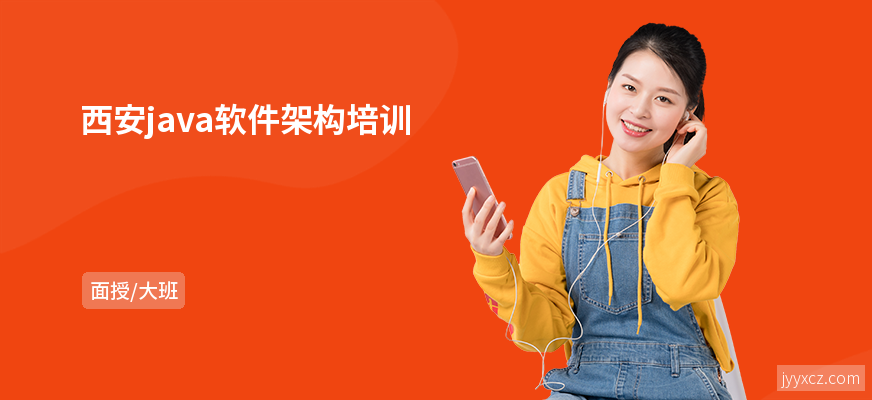 西安java软件架构培训