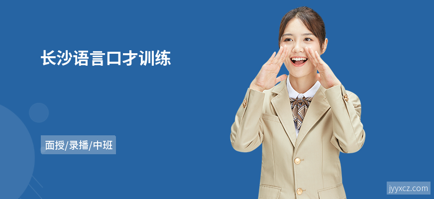 长沙语言口才训练