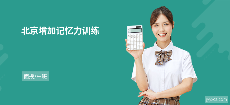 北京增加记忆力训练
