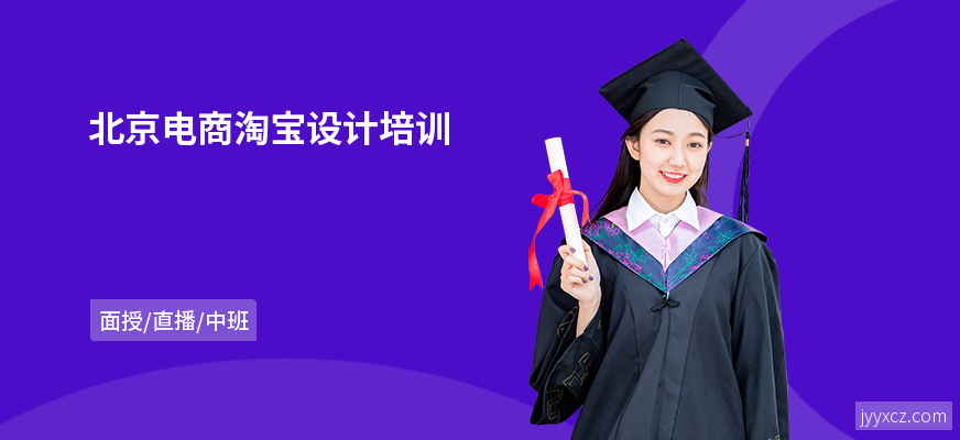 北京电商淘宝设计培训