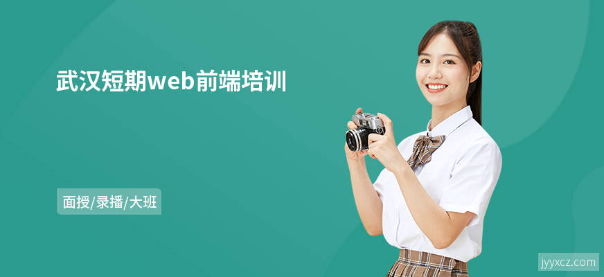 武汉短期web前端培训