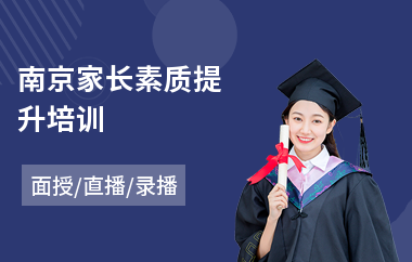 南京家长素质提升培训(培训家长文化课)