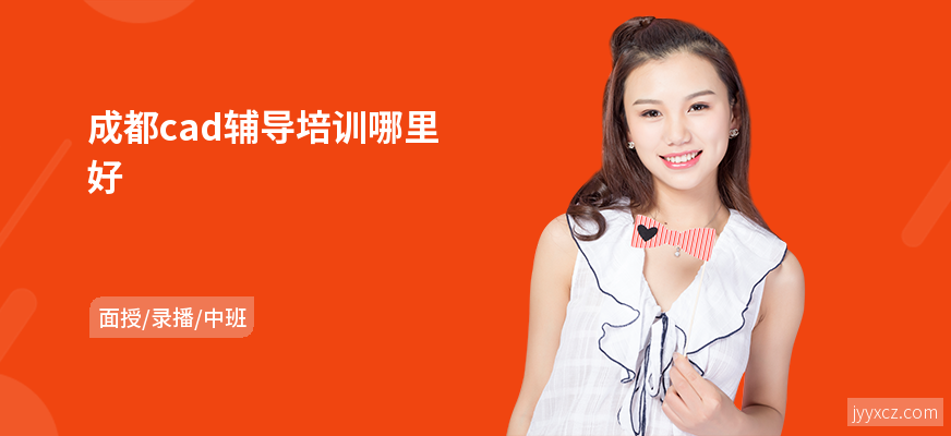 成都cad辅导培训哪里好