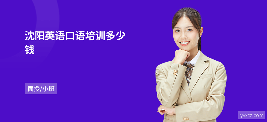 沈阳英语口语培训多少钱