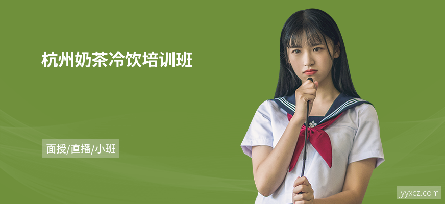 杭州奶茶冷饮培训班