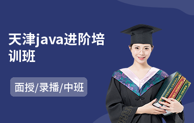 天津java进阶培训班