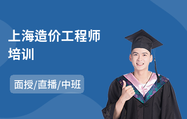 上海造价工程师培训