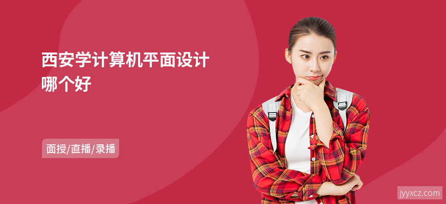 西安学计算机平面设计哪个好