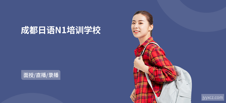 成都日语N1培训学校
