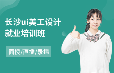 长沙ui美工设计就业培训班(游戏ui设计专业培训)