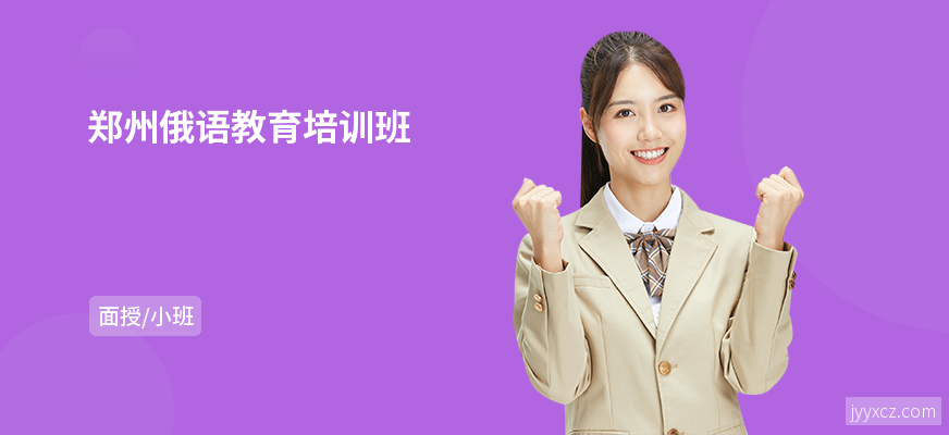 郑州俄语教育培训班