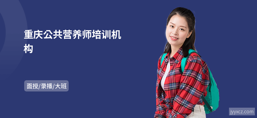 重庆公共营养师培训机构