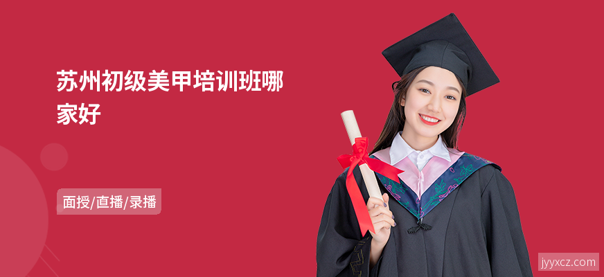 苏州初级美甲培训班哪家好