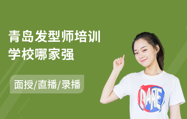 青岛发型师培训学校哪家强