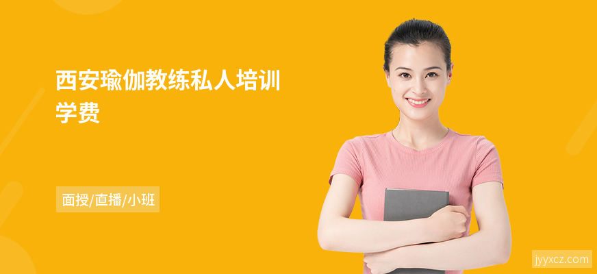 西安瑜伽教练私人培训学费