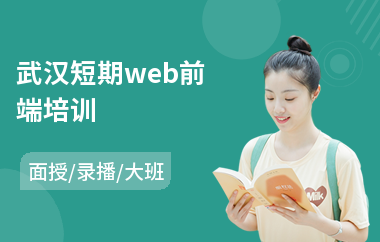 武汉短期web前端培训