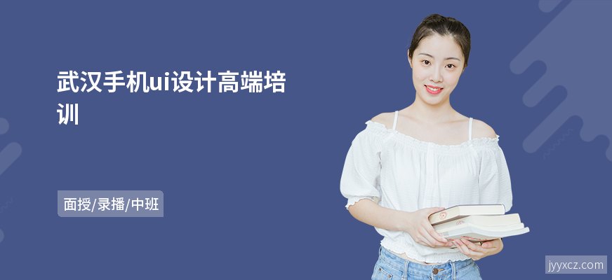 武汉手机ui设计高端培训
