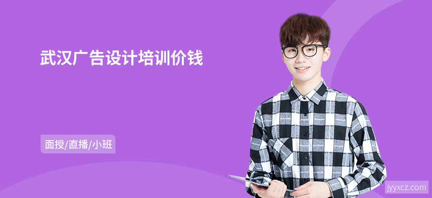 武汉广告设计培训价钱