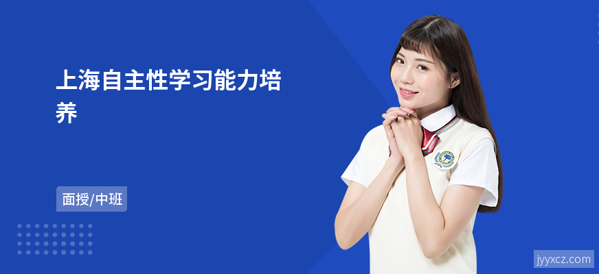 上海自主性学习能力培养