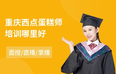 重庆西点蛋糕师培训哪里好(哪里有西点培训学校)